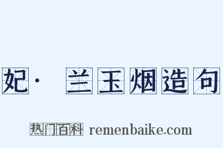 妃·兰玉烟造句是什么意思的图片